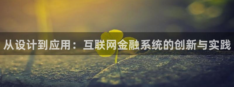 辉达娱乐丨39444：从设计到