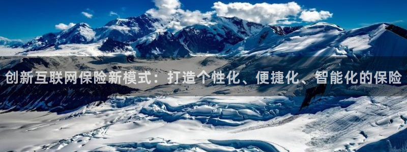 辉达娱乐：创新互联网保险新模式
