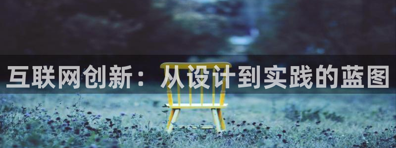 辉达平台注册流程：互联网创新：