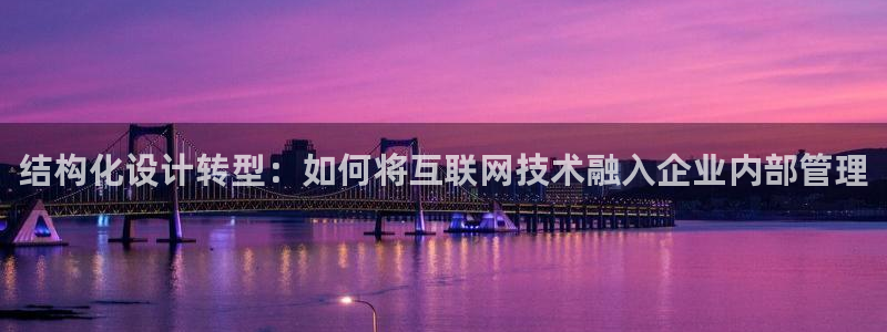 辉达娱乐五39444：结构化设