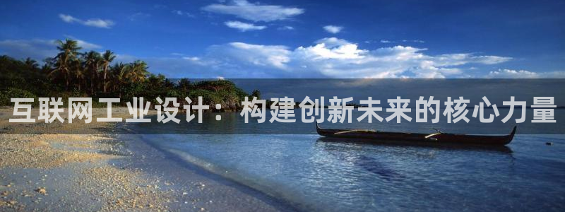 辉达娱乐官网：互联网工业设计：