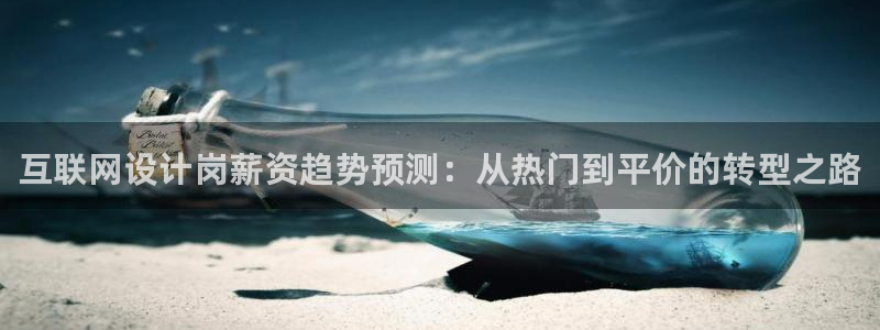 辉达娱乐排列三：互联网设计岗薪