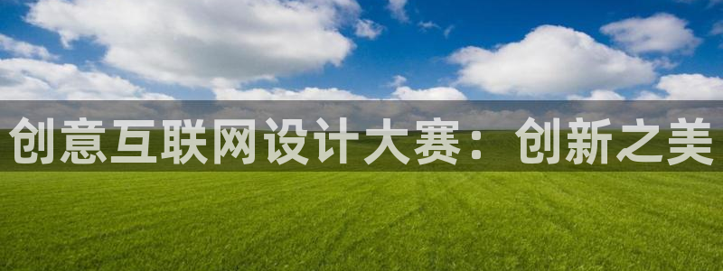 辉达娱乐分红：创意互联网设计大