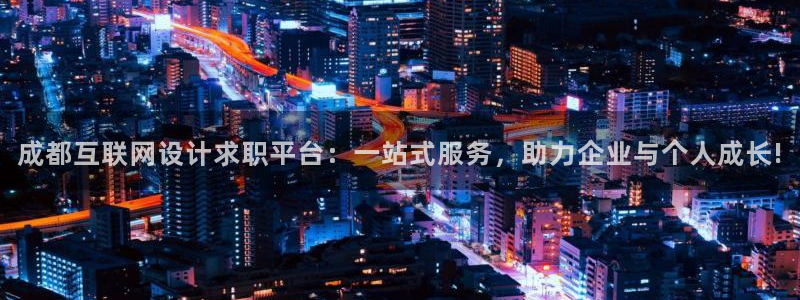 辉达娱乐 75505：成都互联