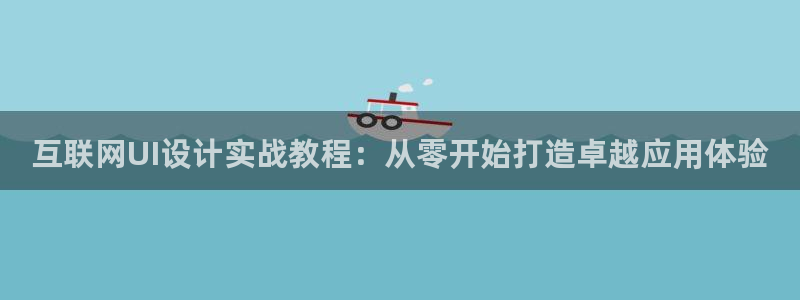 信誉辉达娱乐开户注册：互联网U
